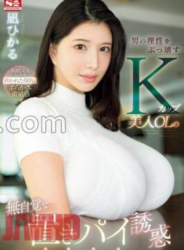 [SONE-436] K-Cup Beautiful Office Lady’s Unconscious Temptation Of A Beautiful Office Lady Who Destroys A Man’s Reason Hikaru Nagi (BOD)