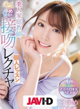English Sub IPZZ-498 Beautiful Private Tutor Yume-sensei’s Kissing Lesson, Yume Nishimiya